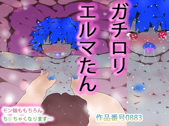 ガチロリえるまたん