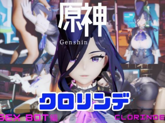 原神クロリンデと行く、セックスボットと夢のような動画セット