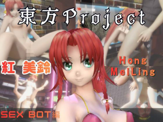 東方Project紅美鈴をセックスボットにしたりする動画パック