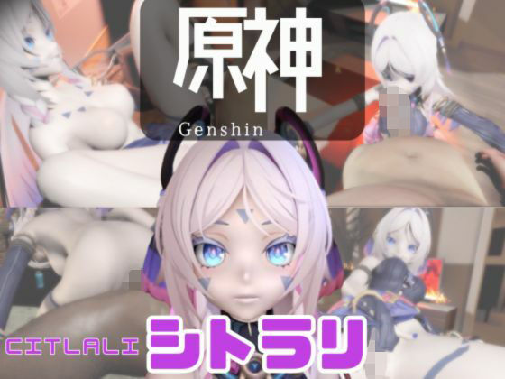 原神のシトラリがラブラブから責め責めまで色んなプレイをする動画パック