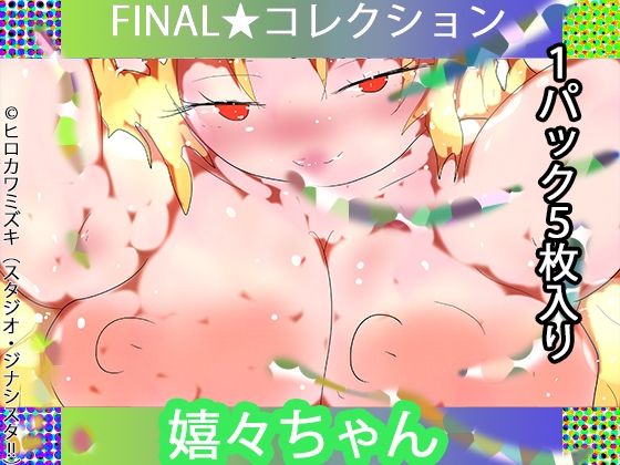 FINAL・嬉々ちゃん