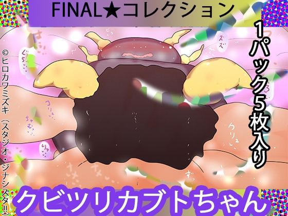 FINAL・クビツリカブトたん