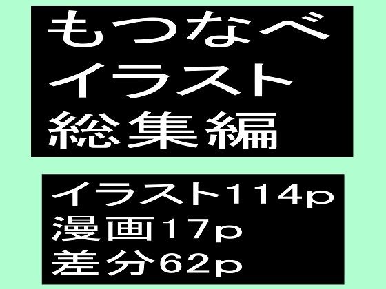 もつなべイラスト総集編