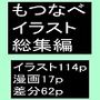 もつなべイラスト総集編
