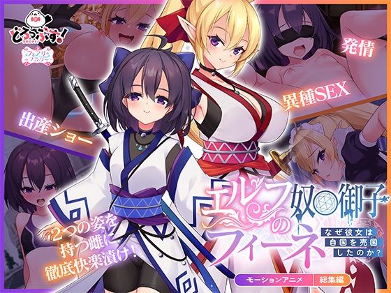 エルフの奴○御子フィーネ〜なぜ彼女は自国を売国したのか？〜モーションアニメ総集編