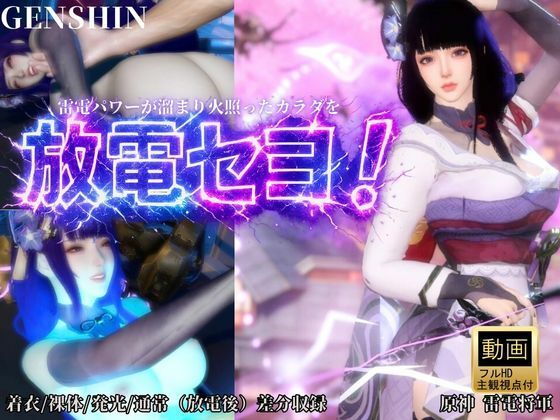 雷電で火照ったカラダを放電セヨ！発光ボディと通常スキン・着衣/裸体差分収録パック