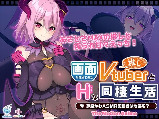 画面から出てきた推しVtuberとHな同棲生活〜夢魔かわASMR配信者は地雷系？〜TheMotionAnime