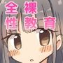 全裸性教育-クラスのみんなが授業で裸見せっこ好きなあの子とセックスまでしちゃうことに-