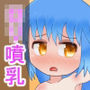 ロリ噴乳CG集