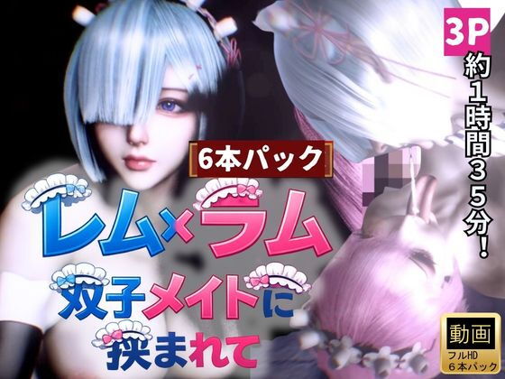 双子メイド・レムとラムに挟まれて