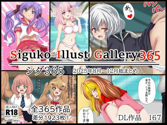 SigukoIllustGallery365シグ3652025年8月〜12月まとめ