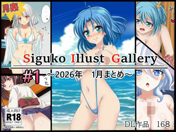 作品集1682026年1月まとめ