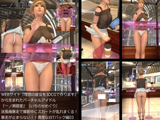 『理想の彼女を3DCGで作ります』から生まれたバーチャルアイドル「一ノ瀬廻里（いちのせめぐり）」の風チラハプニング写真集:風チラ_03