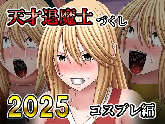 天才退魔士づくし2025コスプレ編