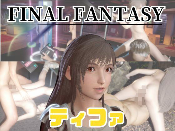 FF7の少女ティファと楽しむ動画セックスボット編