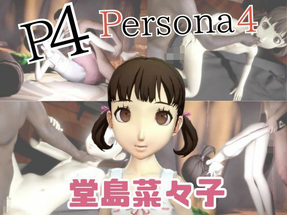 堂島菜々子と楽しむ黒人巨根NTRプレイと甘々プレイの動画セット