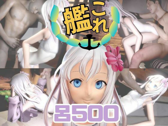 艦○れ:Ro-500と楽しむ黒人巨根NTRプレイと甘々プレイの動画セット