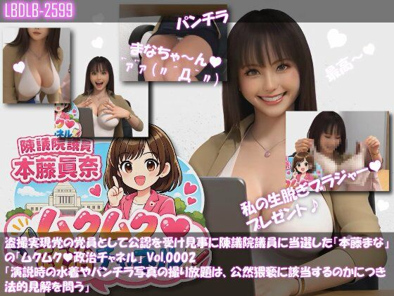盗撮実現党の党員として公認を受け見事に陳議院議員に当選した『本藤まな』の「ムクムク（はーと）政治チャネル」Vol.0002「演説時の水着やパンチラ写真の撮り放題は、公然猥褻に当たるのか、法的見解を問う」