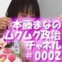盗撮実現党の党員として公認を受け見事に陳議院議員に当選した『本藤まな』の「ムクムク（はーと）政治チャネル」Vol.0002「演説時の水着やパンチラ写真の撮り放題は、公然猥褻に当たるのか、法的見解を問う」