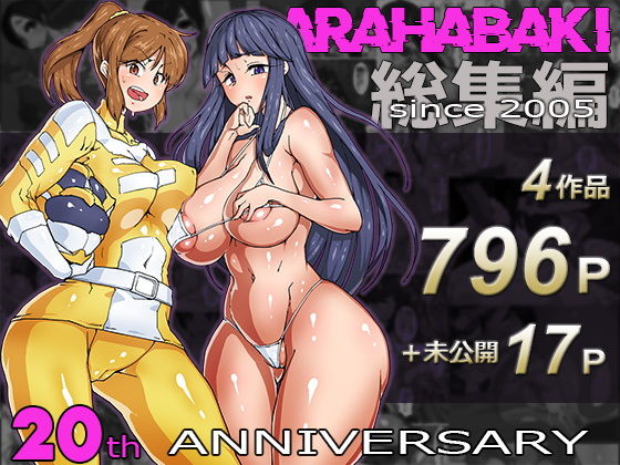 ARAHABAKI総集編20周年記念