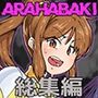 ARAHABAKI総集編20周年記念