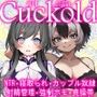 月刊Cuckold2026年2月号