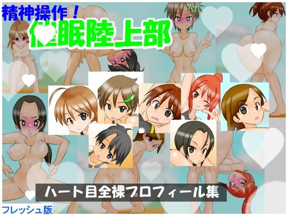 精神操作！催●陸上部〜ハート目全裸プロフィール集〜