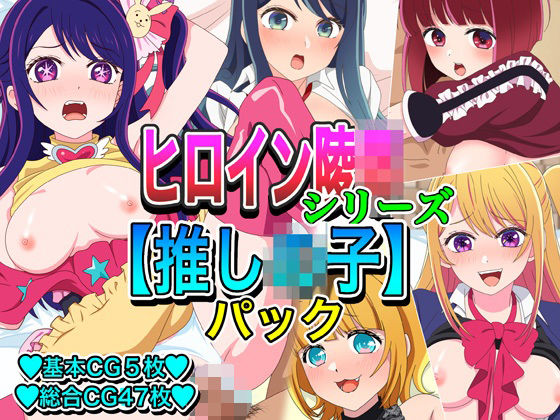 ヒロイン凌●シリーズパック