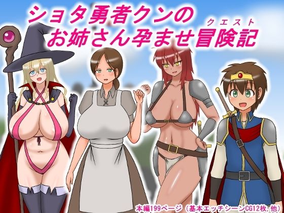 ショタ勇者クンのお姉さん孕ませクエスト