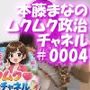 盗撮実現党の党員として公認を受け見事に陳議院議員に当選した『本藤まな』の「ムクムク（はーと）政治チャネル」Vol.0004「日本でかつて盗撮専門の定期刊行誌が存在した件について」