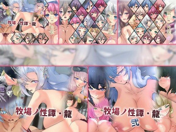 牧場ノ性譚シリーズ5部作