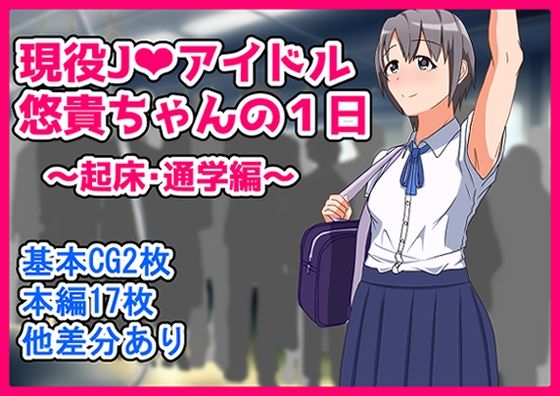乙倉〇貴ちゃんの1日〜起床・通学編〜
