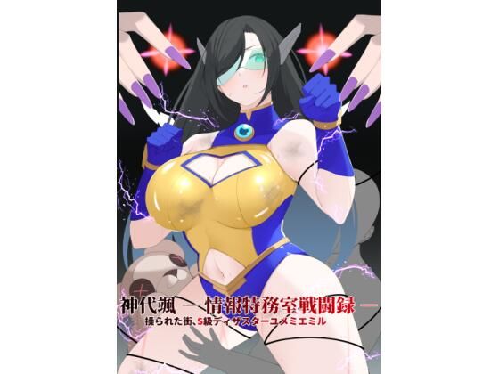 神代颯―情報特務室戦闘録―操られた街、S級ディザスターユメミエミル