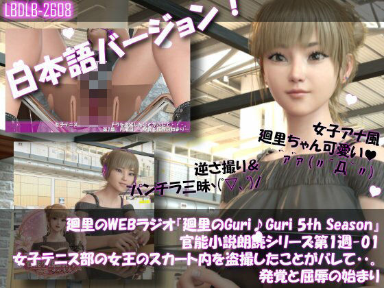 日本語★廻里の自撮りWEBラジオ『廻里のGuriGuri（グリグリ）5thシーズン』官能小説朗読＃第1週_その1:女子テニス部の女王のスカート内を盗撮したことがバレて・・。発覚と屈辱の始まり