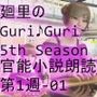 日本語★廻里の自撮りWEBラジオ『廻里のGuriGuri（グリグリ）5thシーズン』官能小説朗読＃第1週_その1:女子テニス部の女王のスカート内を盗撮したことがバレて・・。発覚と屈辱の始まり