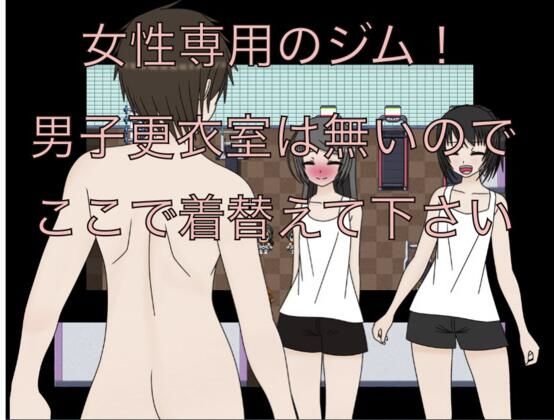 女性専用のジム！男子更衣室は無いのでここで着替えて下さい