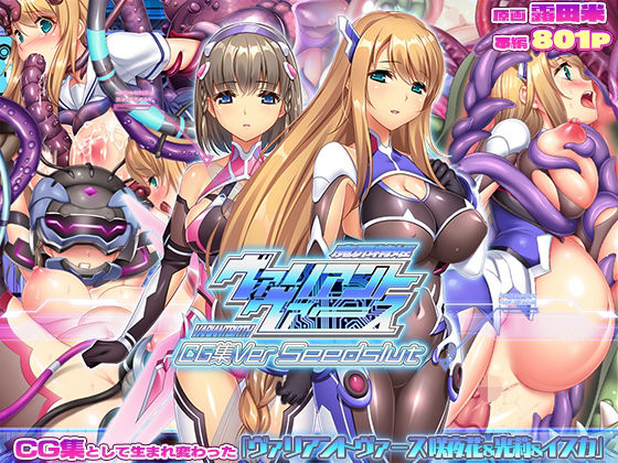 ヴァリアントヴァースCG集VerSeedslut