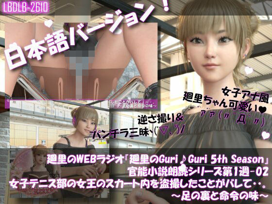 日本語★廻里の自撮りWEBラジオ『廻里のGuriGuri（グリグリ）5thシーズン』官能小説朗読＃第1週_その2:女子テニス部の女王のスカート内を盗撮したことがバレて・・。〜足の裏と命令の味〜