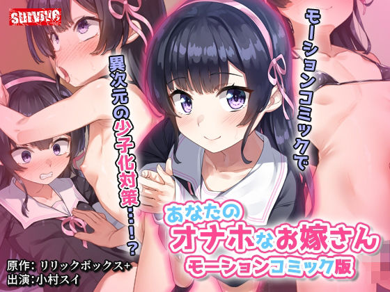 あなたのオナホなお嫁さんモーションコミック版