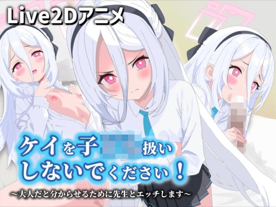 ケイを子ども扱いしないでください！〜大人だと分からせるために先生とエッチします〜