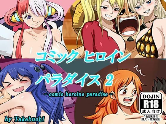 コミックヒロインパラダイス-comicheroineparadise-（2）