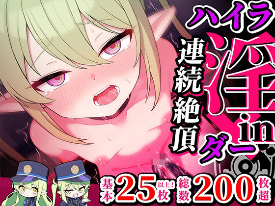 連続絶頂！ハイラ淫ダー〜絶頂トレイン発車〜