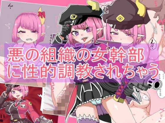 悪の組織の女幹部に性的調教されちゃう