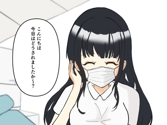 歯科衛生士の背徳オペ〜重装備のまま、診察台で……〜