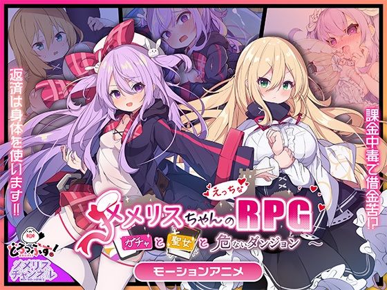 メメリスちゃんのえっちなRPG〜ガチャと聖女と危ないダンジョン〜モーションアニメ