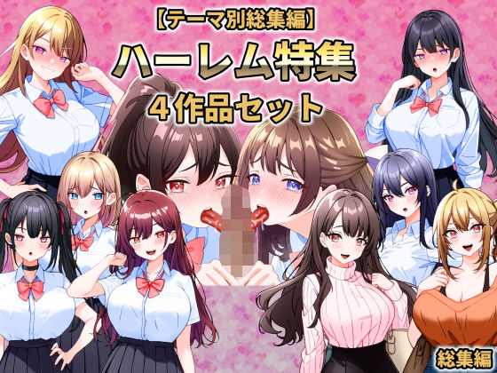 ハーレム特集4作品セット