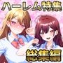 ハーレム特集4作品セット
