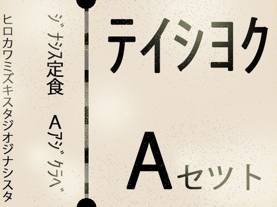 ジナシス定食Aランチ『正統少女』