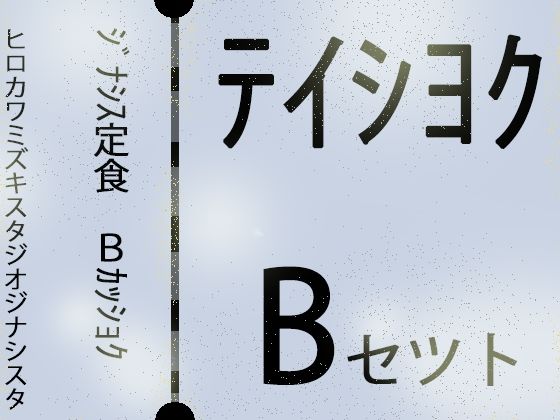 ジナシス定食Bランチ『色黒褐色』