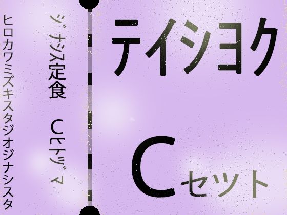 ジナシス定食Cランチ『人妻母親』